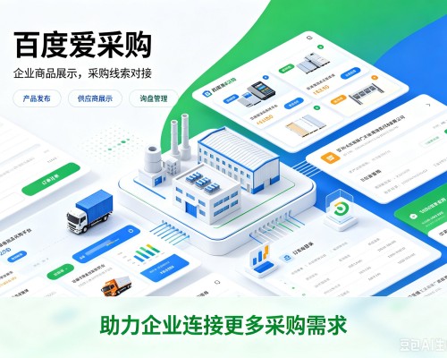 黑水百度爱采购